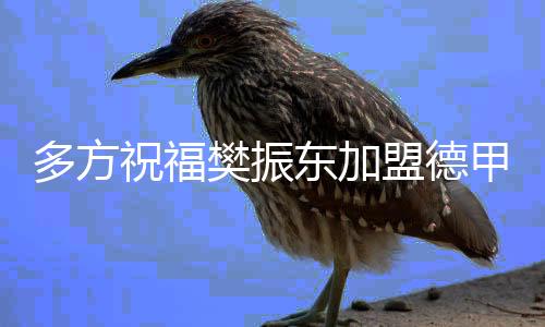 为乒乓球事业再创辉煌