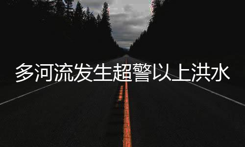 多河转移疏散群众1005人
