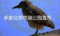 多家北京市属公园宣布，暑期园中园、古建院落等周一不闭园