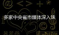 多家中央省市媒体深入珠海集中采访	，探寻“红色前哨连”永葆本色铸忠诚的精神密码
