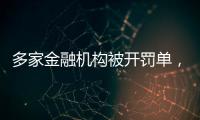 多家金融机构被开罚单，中信银行被罚没超2.24亿元丨滚动