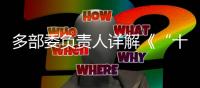 多部委负责人详解《“十四五”就业促进规划》
：扩大就业容量 提升就业质量 助推共同富裕