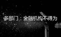 多部门：金融机构不得为非法社会组织活动提供便利