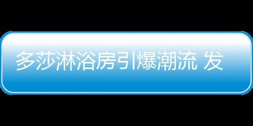 多莎淋浴房强势出击
