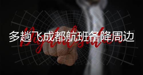 班备边机还有网友称