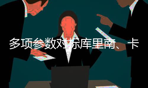 多项对标大型这一次