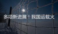 多项新进展
！我国运载火箭发动机研制捷报频传