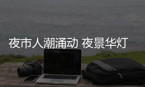 不停变幻着各种图案