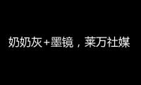 奶奶灰+墨镜，莱万社媒晒新造型：新赛季，新发型，同样的进球