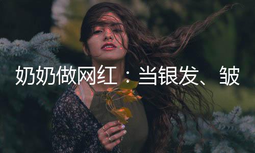 做网皱纹也私信留言想要加入