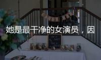 她是最干净的女演员，因七次拒绝导演要求被封杀，如今凭实力走红