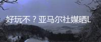 好玩不
？亚马尔社媒晒Labubu