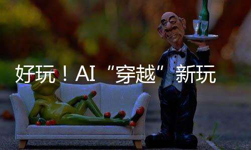 抖音上也有类似的好玩特效