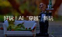 好玩	！AI“穿越”新玩法火了：根据12岁照片生成23岁的你