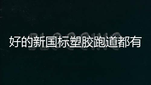 这样不仅是标塑不达标