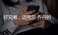 好兄弟，迈克尔·乔丹的冠军队友回击凯文·杜兰特的言论