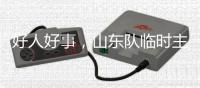 好人好事	，山东队临时主帅韩鹏2020年曾在10秒内救起落水男童