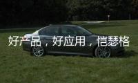 好产品	，好应用�，恺瑟格斯瓷砖荣获大奖