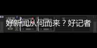 好新闻从何而来？好记者走进校园讲给珠海少年听→