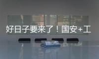 好日子要来了！国安+工体+商业+球迷四位一体 不再是梦