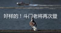 好样的！斗门老将再次登上全国水球冠军领奖台