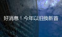 好消息！今年以旧换新首批资金810亿元来了