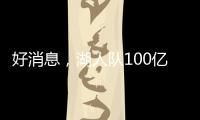 好消息
，湖人队100亿美元出售后
，珍妮·巴斯至少要留任总裁5年