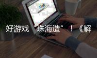 好游戏“珠海造”�！《解限机》7月2日全球公测引爆期待