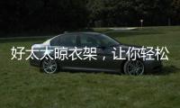好太太晾衣架，让你轻松晾晒无烦恼?
