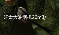 好太太油烟机20m3/min大吸力彻吸油烟，营造清新环境