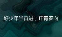 好少年当奋进
，正青春向未来！他们，是2025年度珠海“新时代好少年”