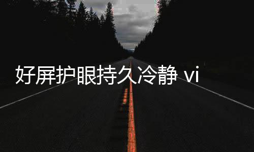 持久需要注意的冷静是
