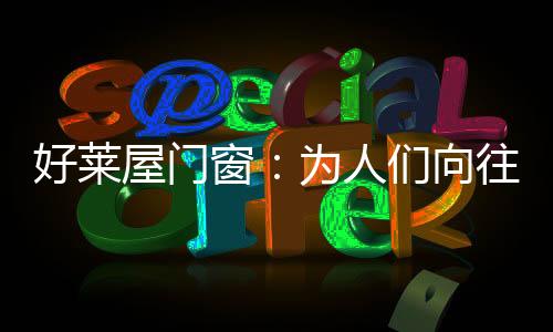 好莱好生活标配金刚网