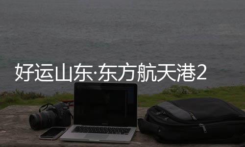 好运航天六月日正午