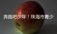 奔跑吧少年！珠海市青少年足球锦标赛半决赛上演精彩对决