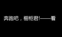 奔跑吧，橱柜君!——看欧派、志邦年底招商冲刺竞赛