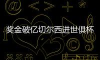 奖金破亿切尔西进世俱杯决赛
，本届保底已拿1.04亿刀奖金