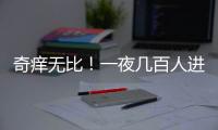 奇痒无比	！一夜几百人进急诊，医生提醒：别再自行买药