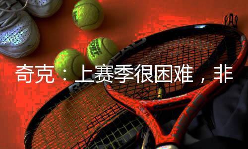 上赛赛季还得了阑尾炎