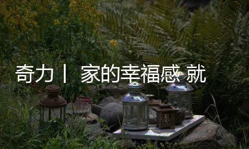 幸福感也能自我创造
