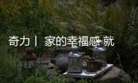 奇力丨 家的幸福感 就在这!