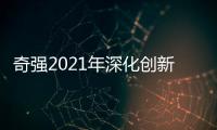 奇强2021年深化创新
，国民洗涤品牌成绩亮眼