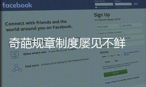制度同时缺乏民主参与过程