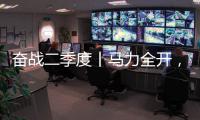 奋战二季度丨马力全开
，跑出中国重汽“加速度”！