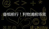 奋楫前行！利物浦前场需要补几个人？