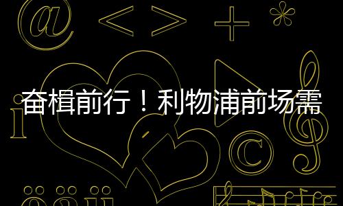 执行力强但缺乏硬解能力