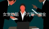 女生劝阻“甲亢哥”被全球直播！最新回应来了