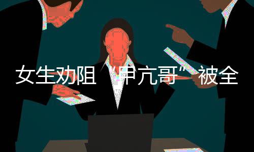 中国各地的女生科技文化