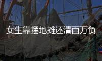 女生靠摆地摊还清百万负债	？报道、展示地摊经济也应讲常识丨快评