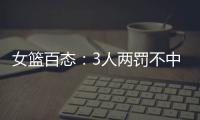 女篮百态：3人两罚不中+2人传球对手+5秒违例+3次摔倒�，忍俊不禁